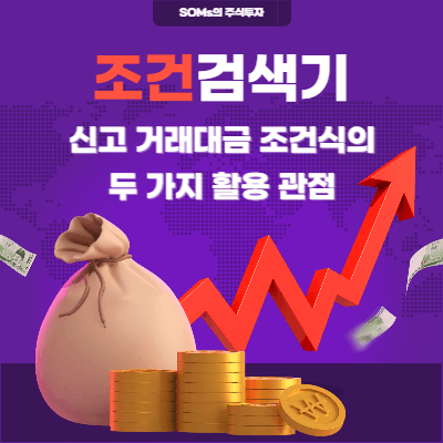신고 거래대금 사용 방법 - 신고 거래대금 두 가지 활용 관점