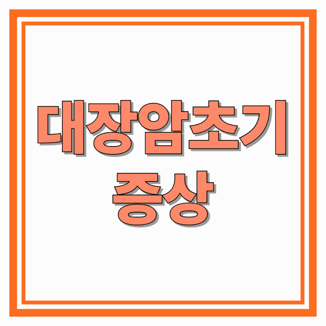 대장암초기증상 작은 변화에서 시작되는 경고 신호