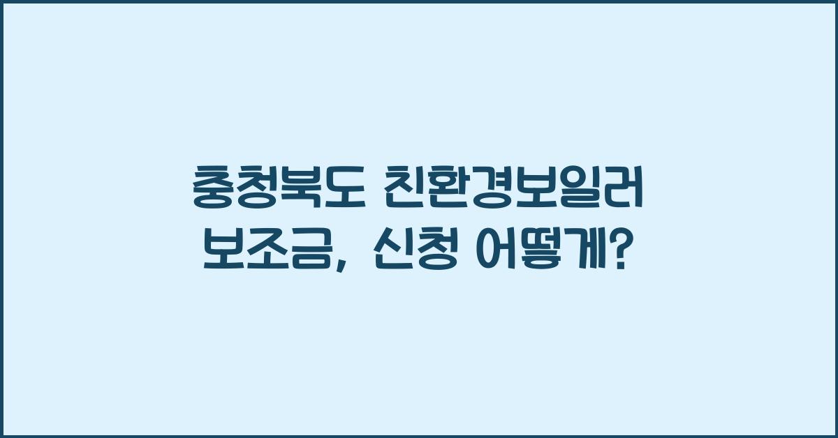 충청북도 친환경보일러 보조금