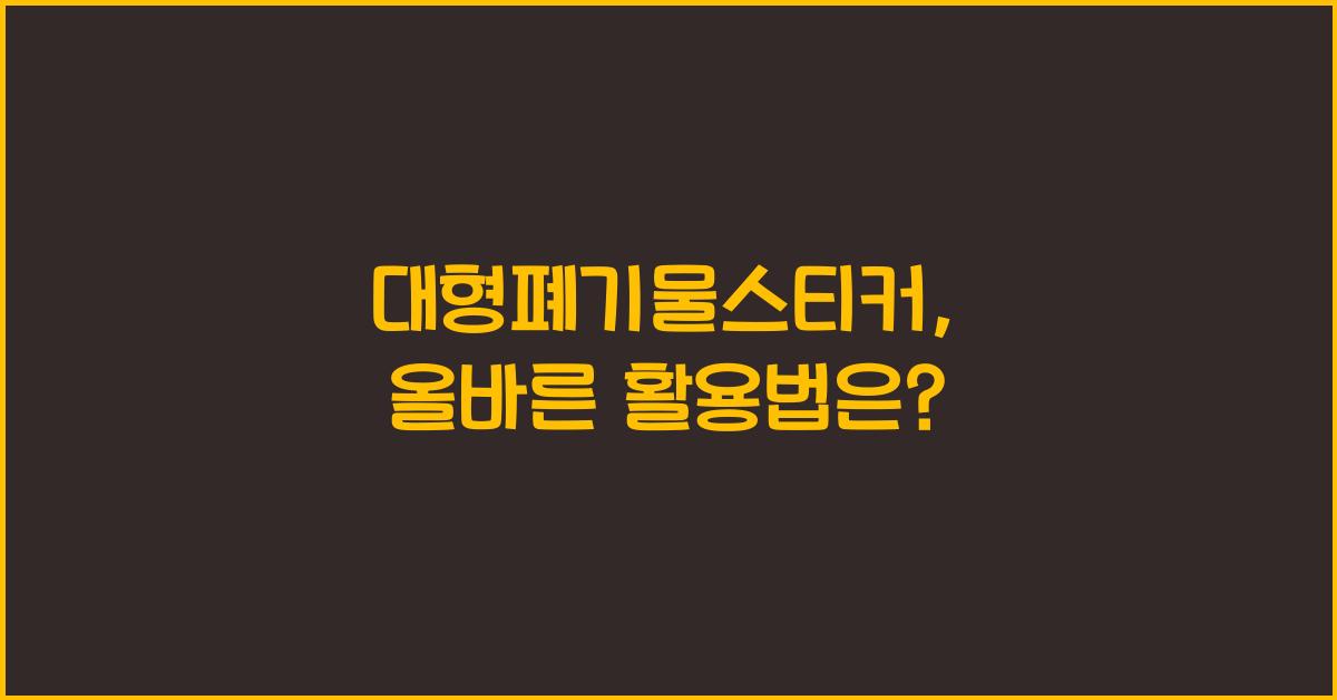 대형폐기물스티커