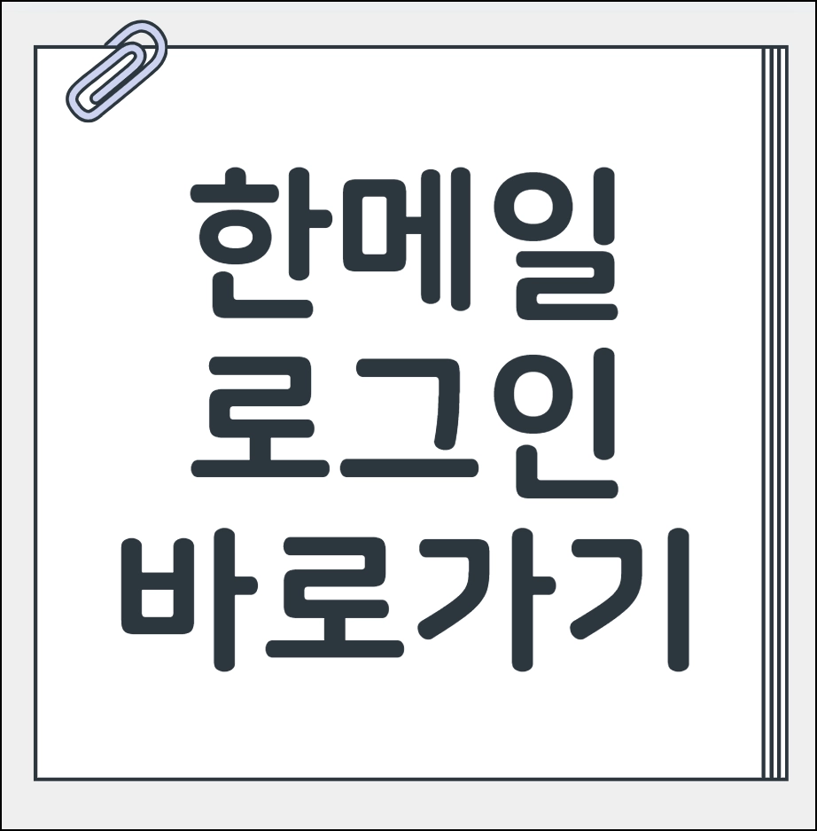 한메일 로그인
