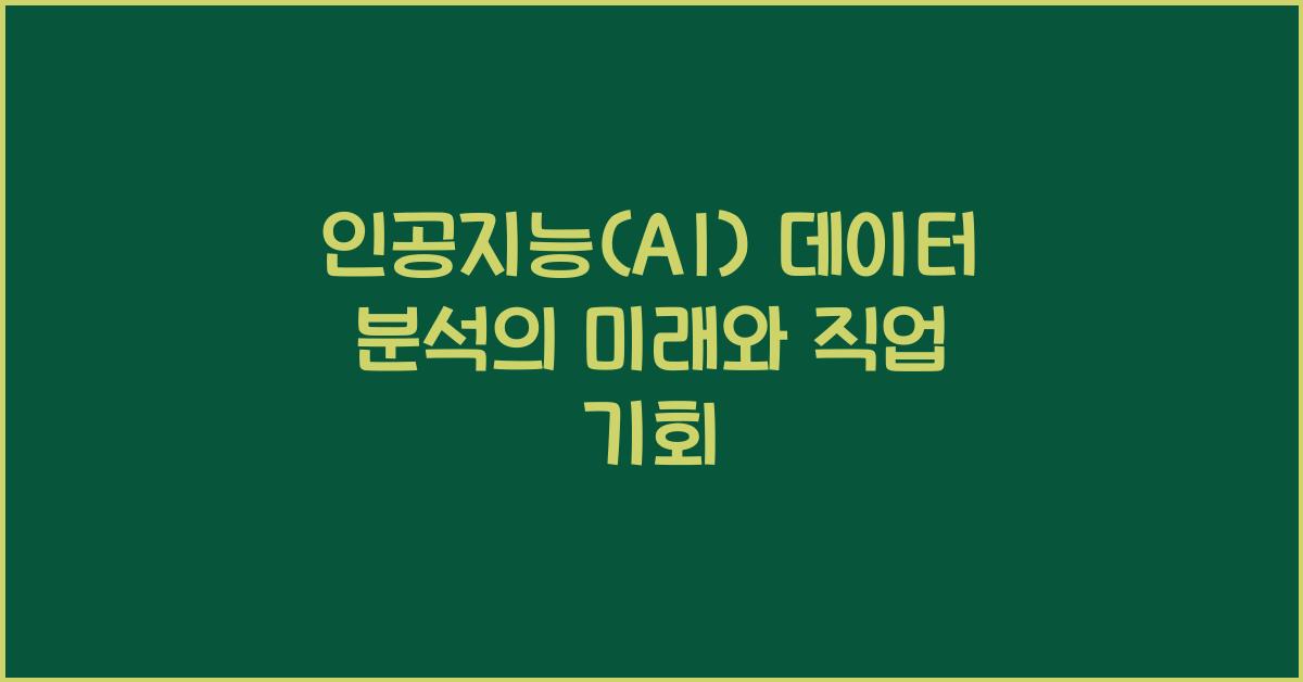 인공지능(AI) 데이터 분석