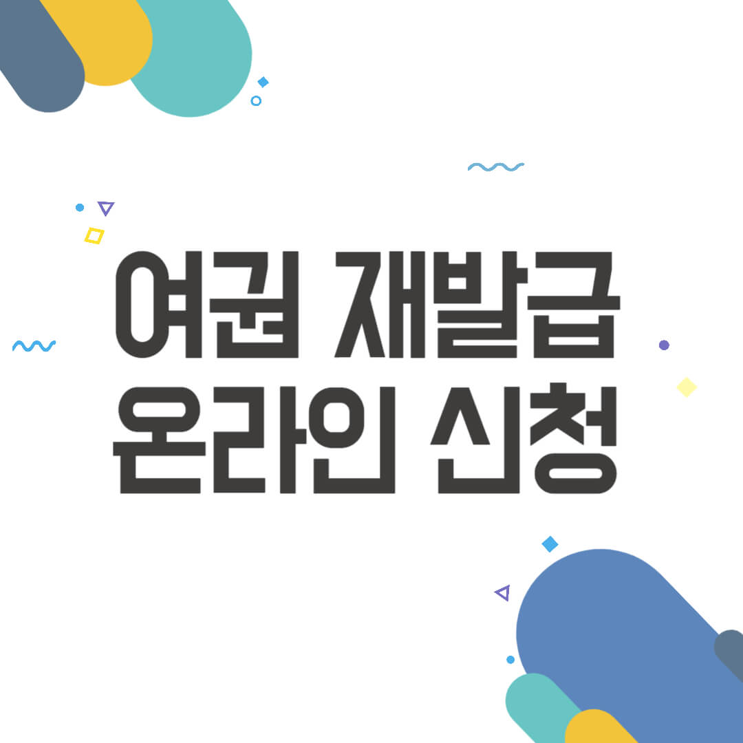 여권 재발급 신청