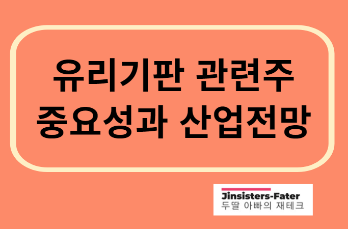 유리기판-관련주