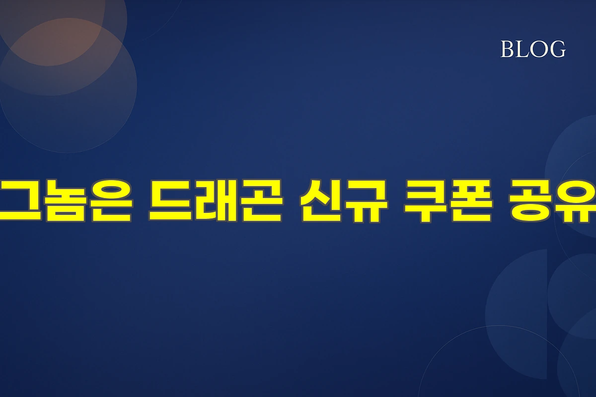 그놈은 드래곤 쿠폰 공유