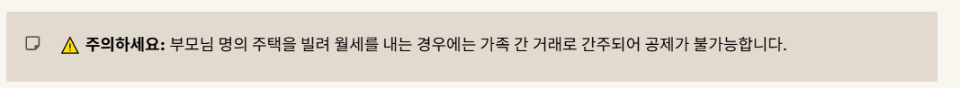 월세공제 조건