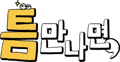 틈만나면 58회 청담동 맛집 어디? 청담골 백반&middot;빙빙빙 팥빙수 가격 예약 주차 총정리
