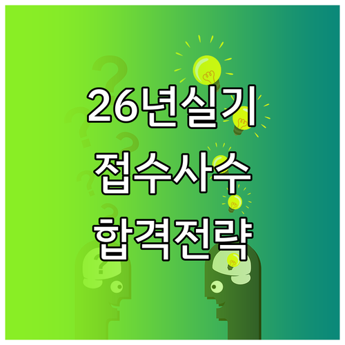 2026년 제1회 정보처리기사 실기 ..