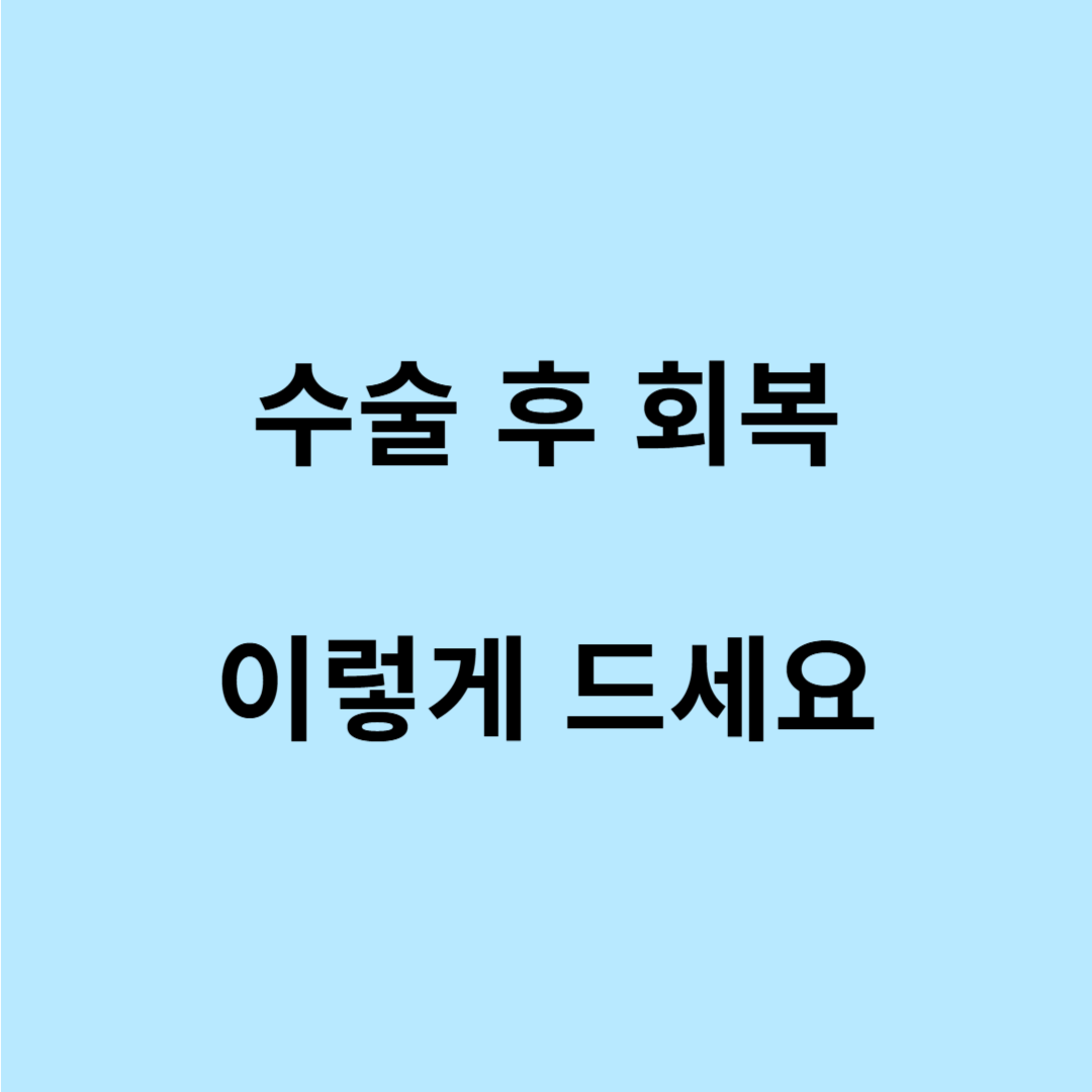 수술 후 체력 회복에 좋은 음식