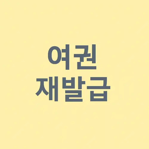 여권 재발급 온라인 신청