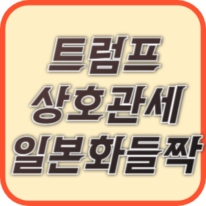 일본에는 24%의 상호관세가 적용된다.