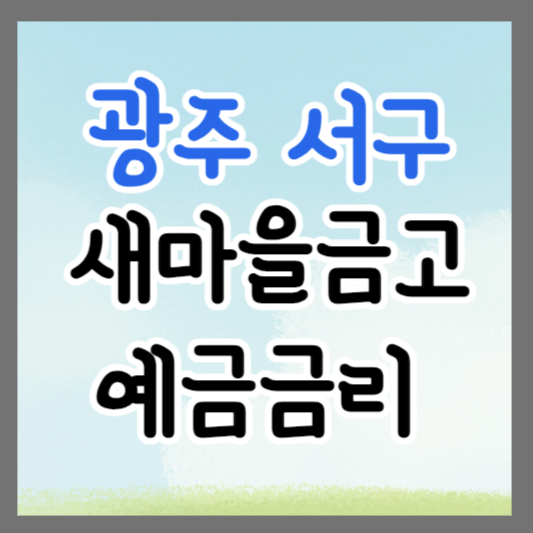 광주 서구 새마을금고 정기예금 금리 높은 곳 추천 ❘ 금리비교 ❘ 특판 ❘ 적금금리