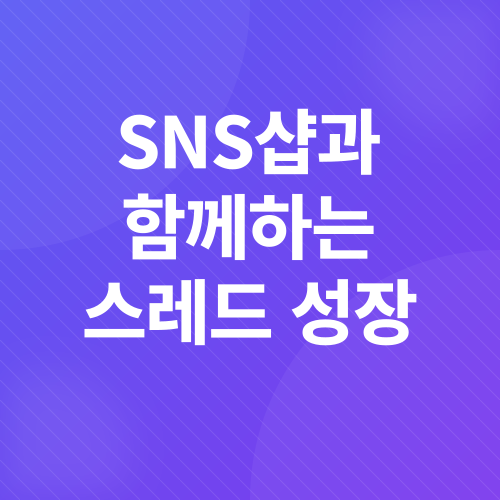 스레드 수익화_2