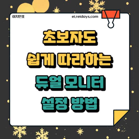 초보자도 쉽게 따라하는 듀얼 모니터 설정 방법