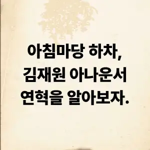 김재원 아나운서