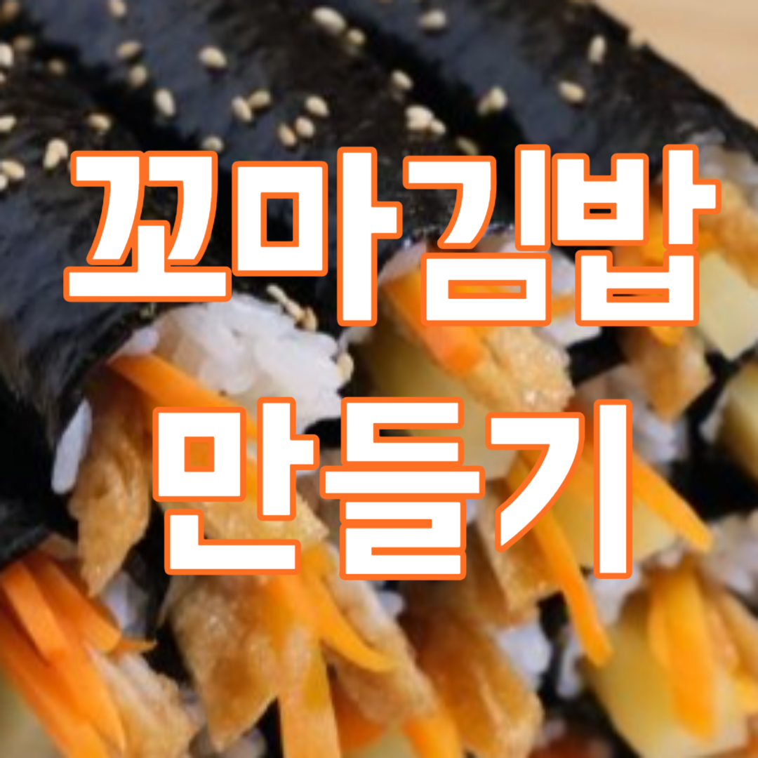 꼬마김밥 만들기 레시피