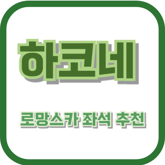 하코네 로망스카 좌석 추천