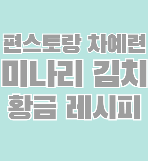 미나리-김치-썸네일