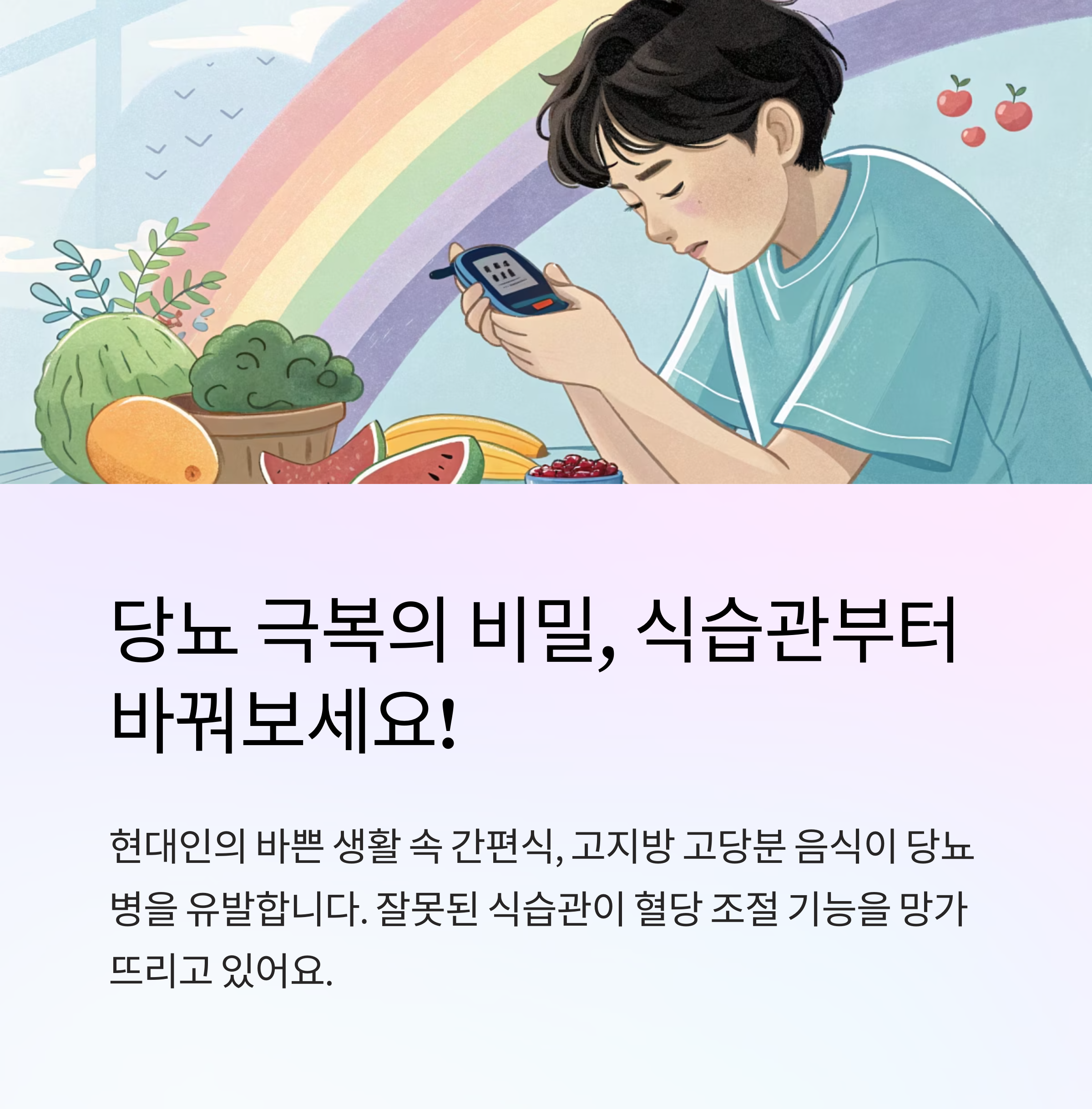 잘못된 식습관이 부른 당뇨 고치려면 이렇게!