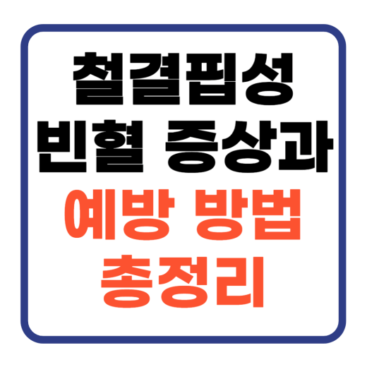 철결핍성-빈혈증상과-예방방법-총정리-썸네일-이미지
