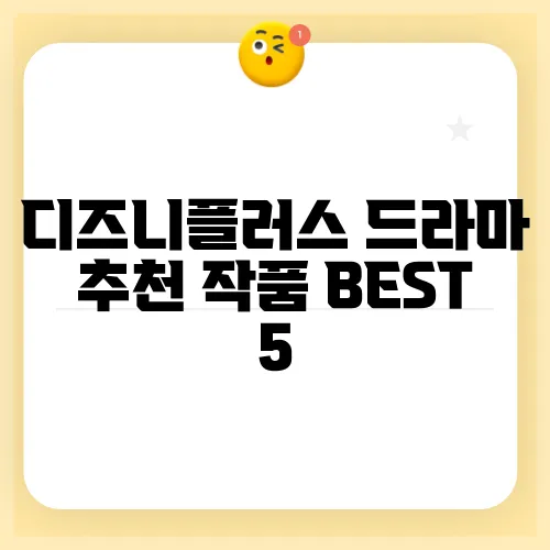 디즈니플러스 드라마 추천 작품 BEST 5