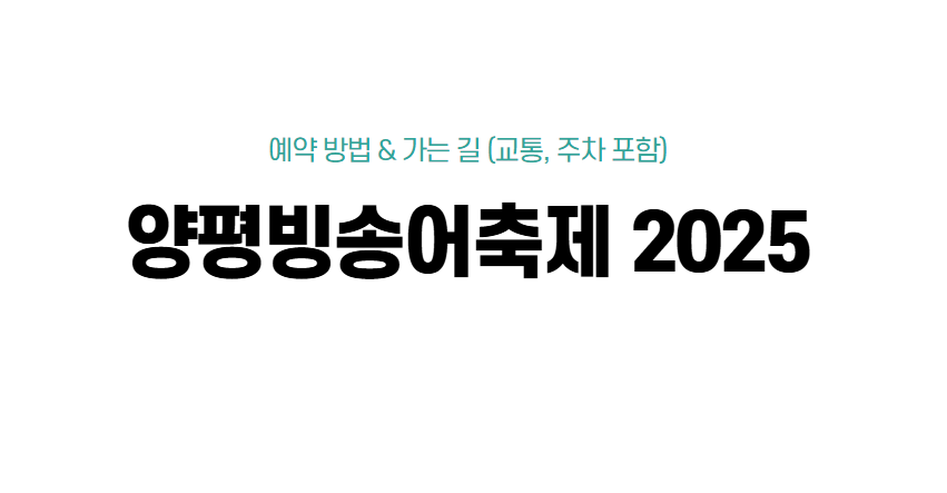 양평빙송어축제 예약 방법 & 가는 길 (교통, 주차 포함)