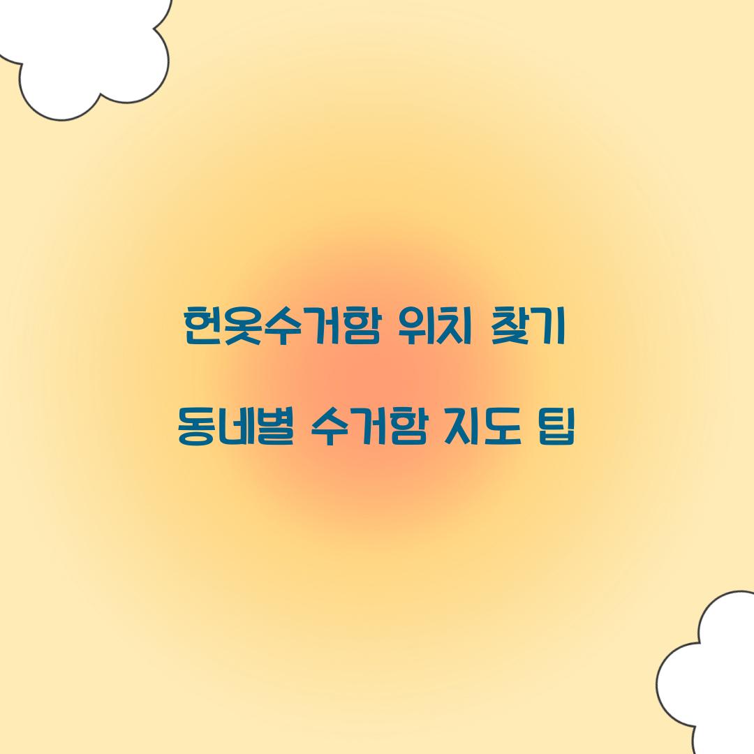 헌옷수거함 위치 찾기