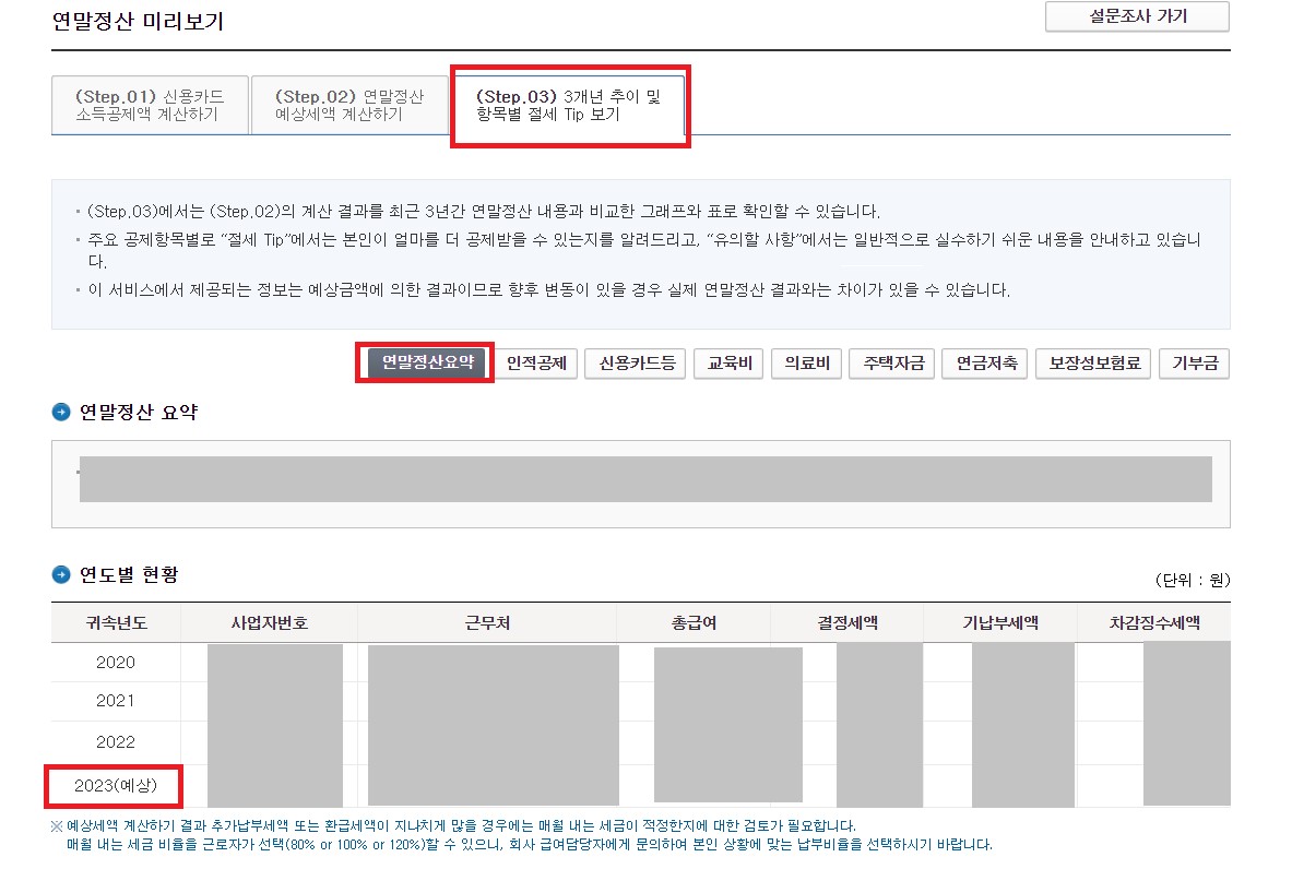 연말정산 미리보기