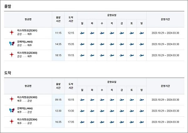 군산-제주-항공권-스케줄