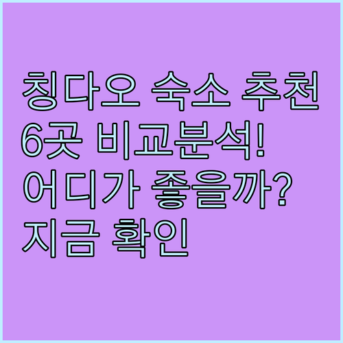 칭다오 숙소 추천 6곳 비교분석..