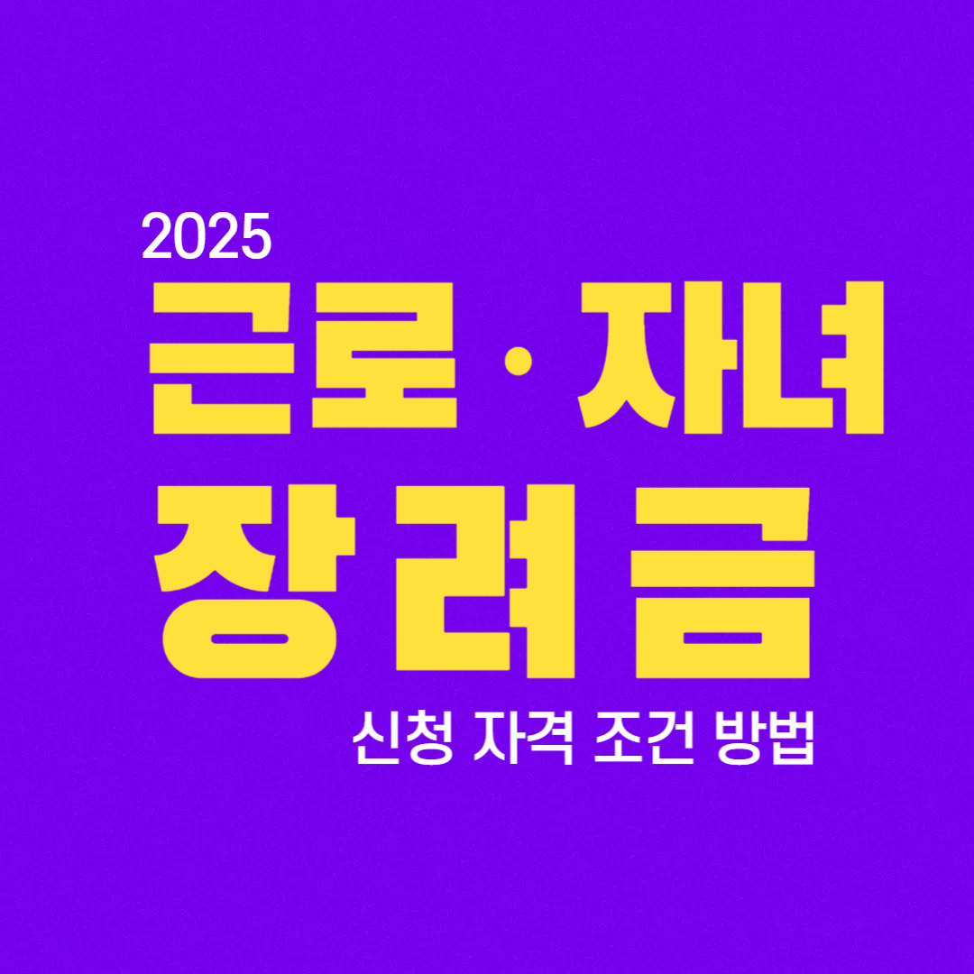 근로, 자녀장려금 신청