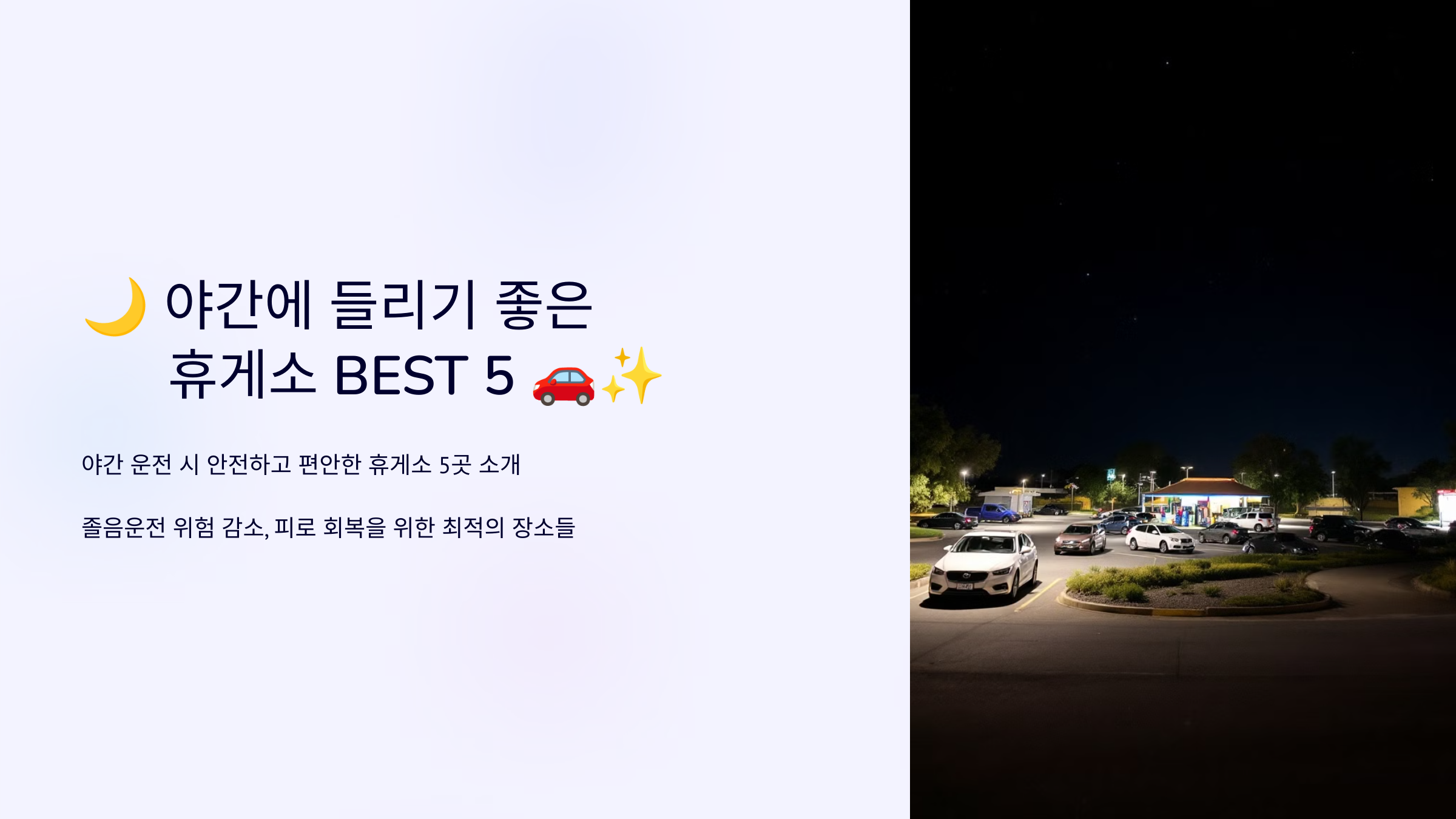 야간에 들리기 좋은 휴게소 BEST 5