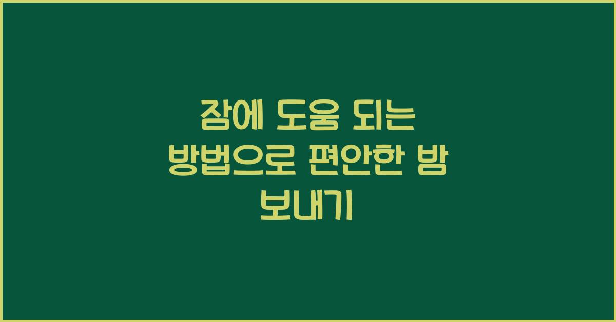 잠에 도움 되는 방법