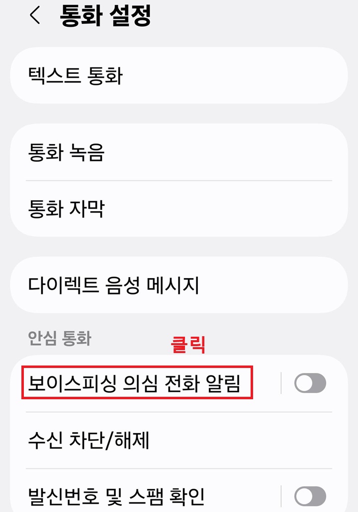 통화설정 페이지에 보이스피싱 의심 전화 알림 메뉴 보임