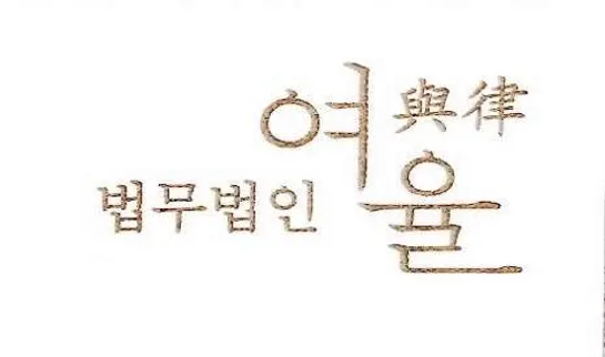 법무법인 여율