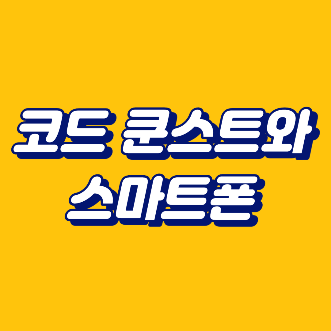 코드 쿤스트와 스마트폰
