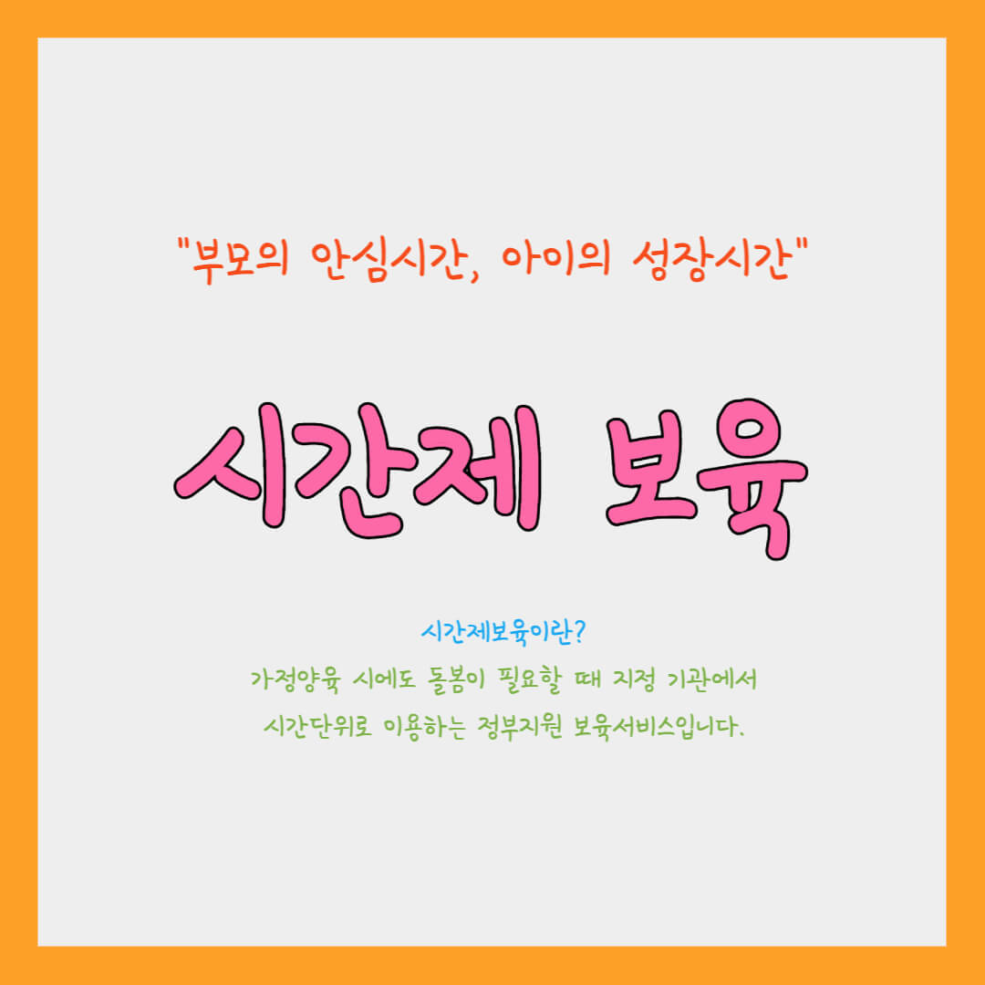 시간제-보육-이란
