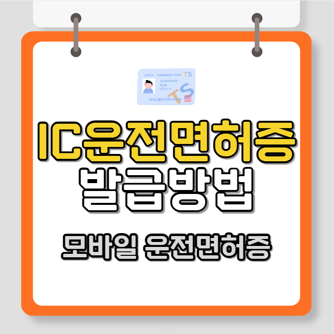 IC운전면허증 및 모바일 운전면허증 발급 방법