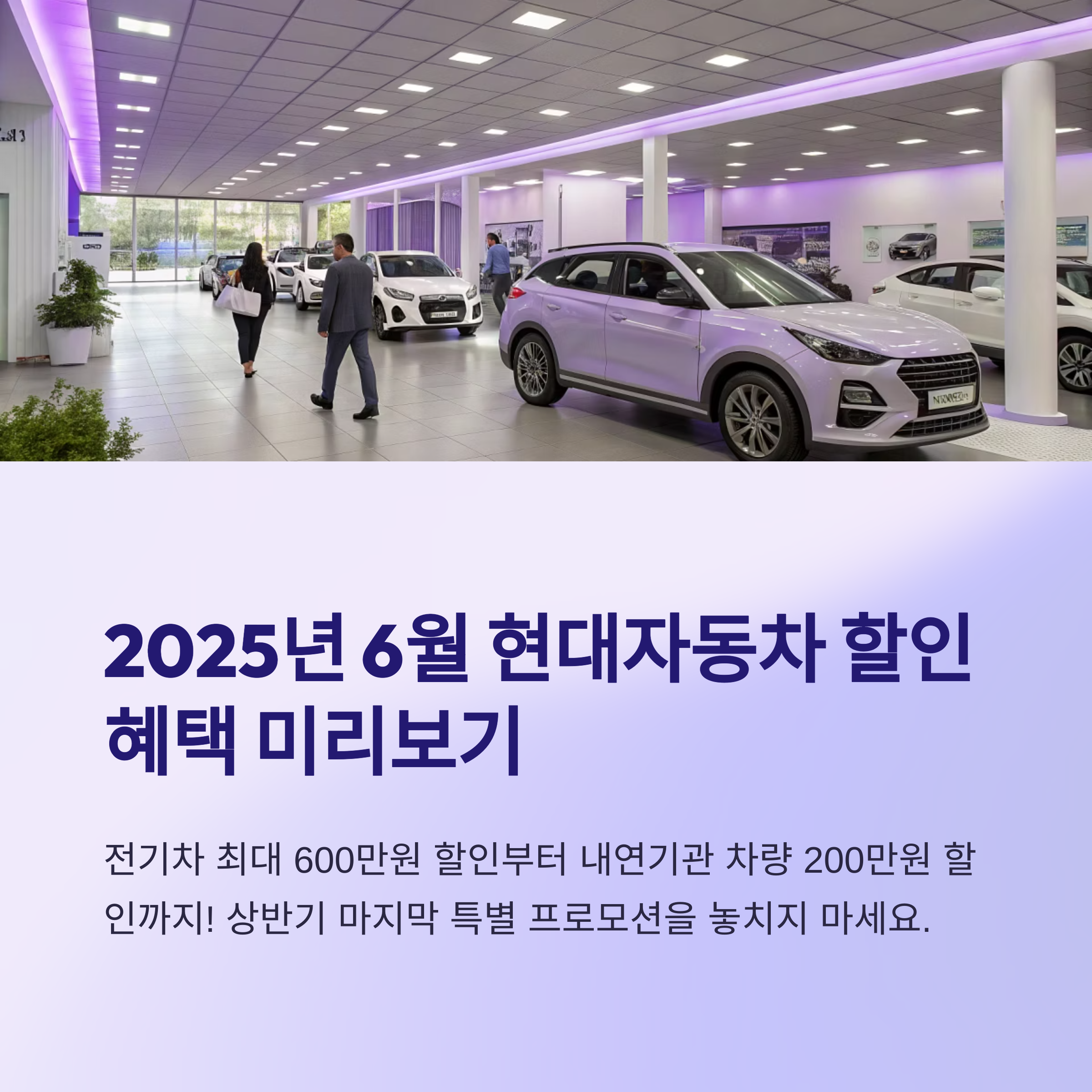 현대자동차 2025년 6월 프로모션 조건별 할인액 정리 및 실구매가격 정리
