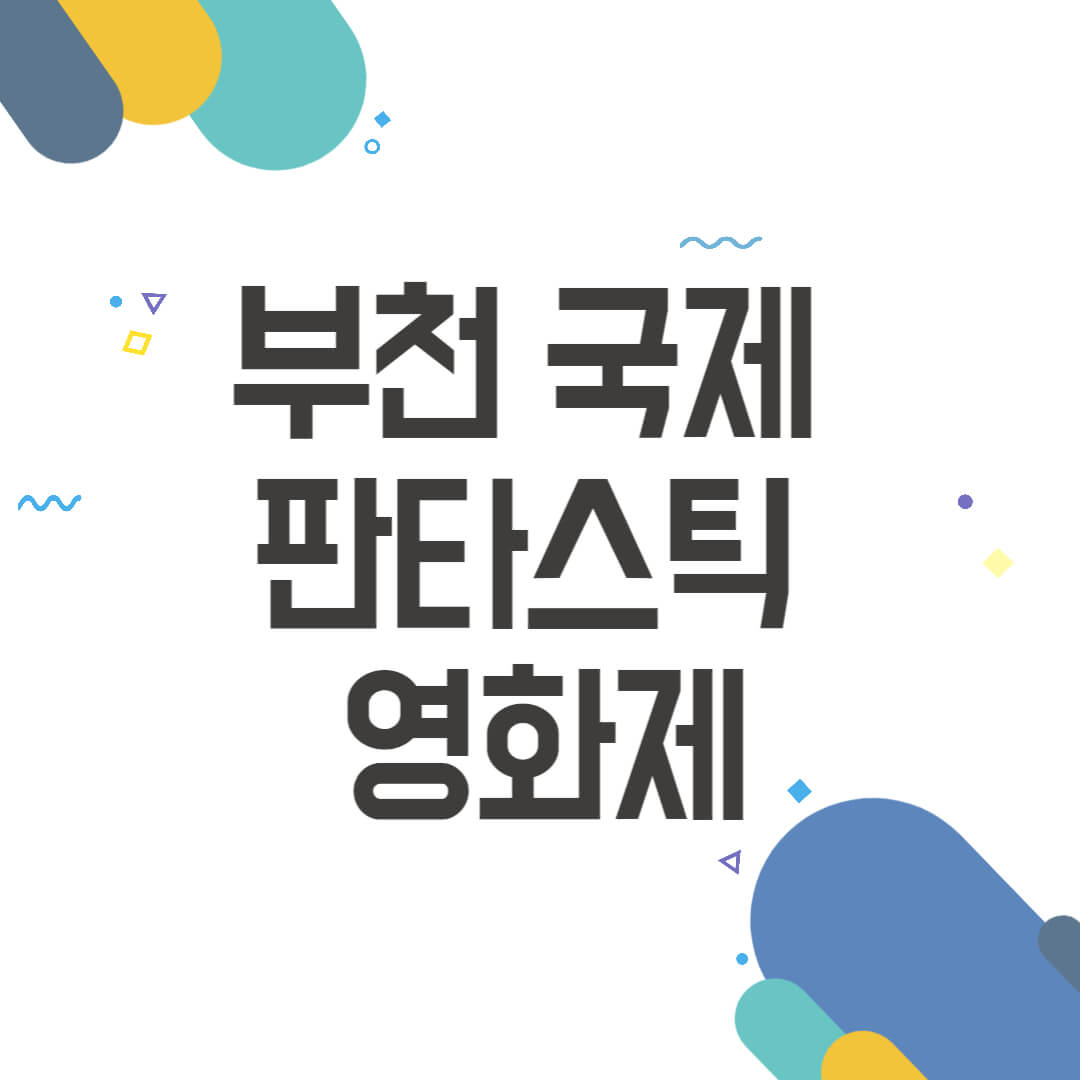 부천 국제 판타스틱 영화제