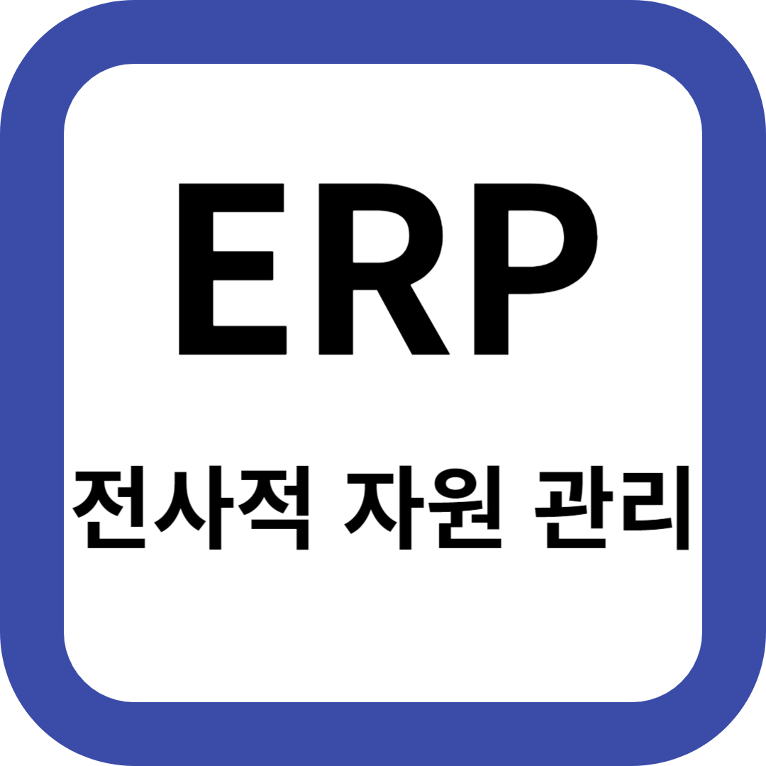 ERP(전사적 자원 관리)시스템
