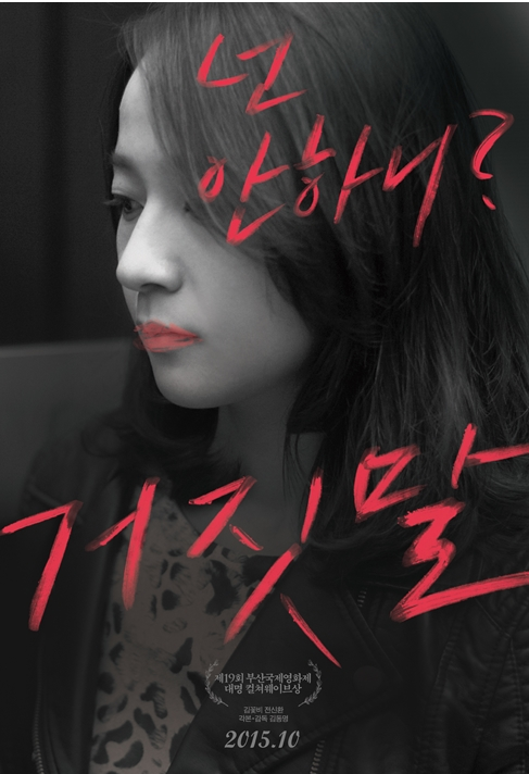 거짓말 포스터