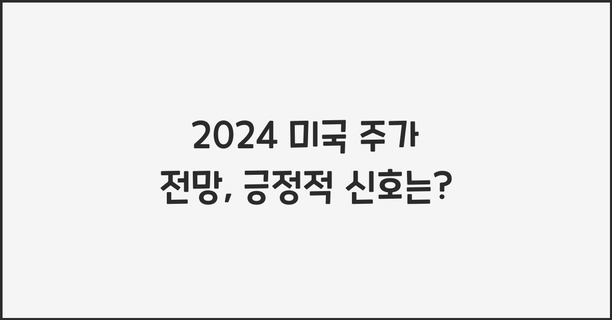 2024 미국 주가 전망