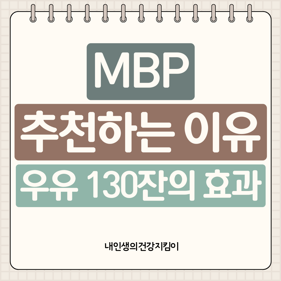 MBP 추천하는 이유 5가지, 우유 130잔의 뼈 건강 효과를 한 알에