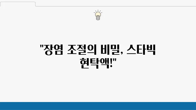 스타빅현탁액 장염 설사 배탈 지사제 부작용 복용 효과