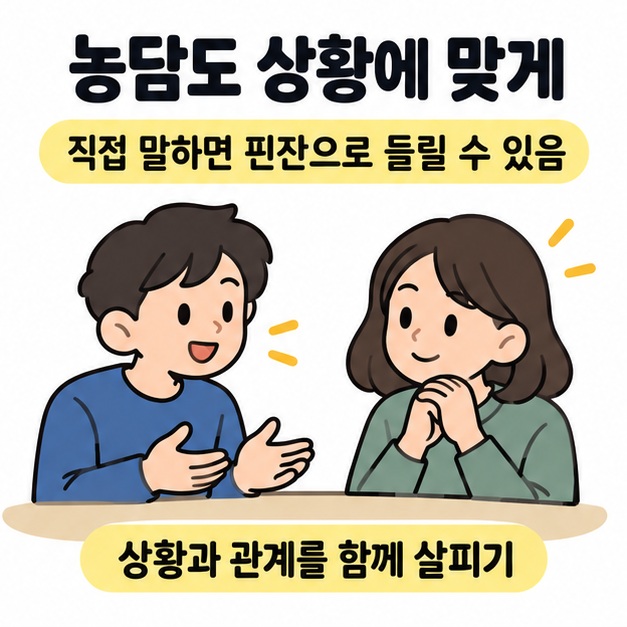 직접 말하면 핀잔으로 들릴 수 있다는 문구와 상황 및 관계를 살피며 차분히 대화하는 두 인물 그림