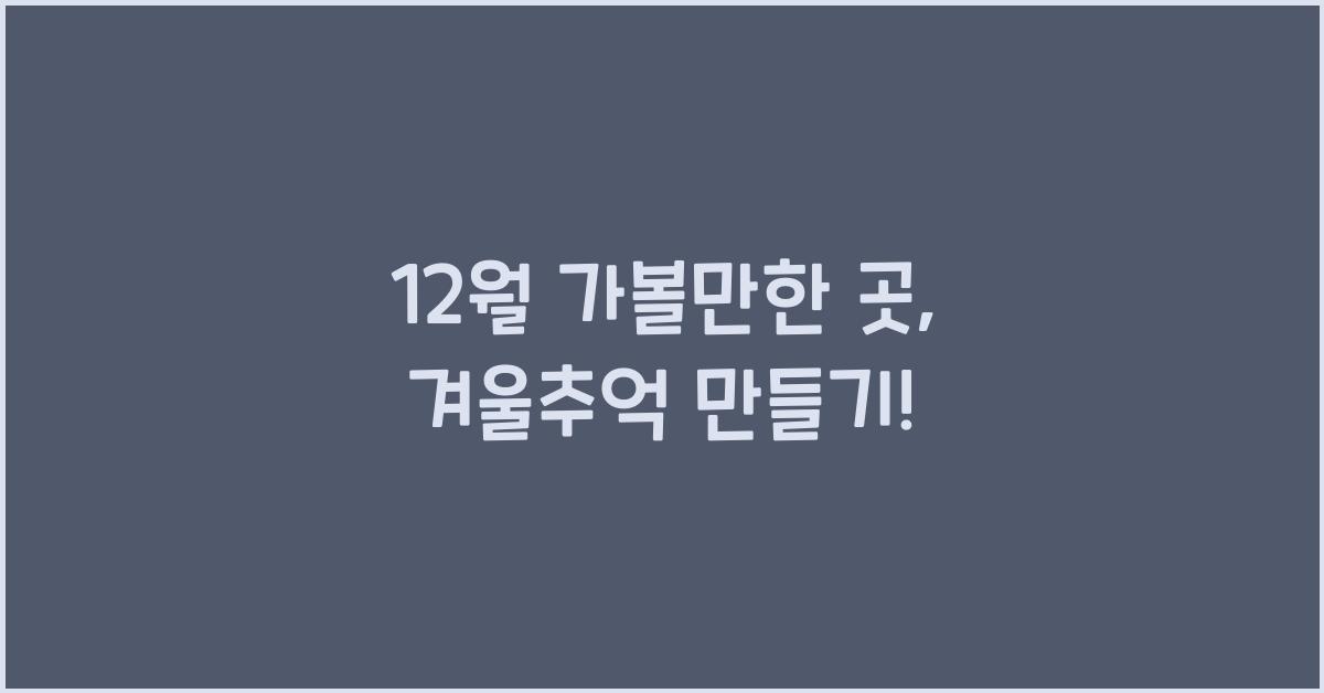 12월 가볼만한 곳