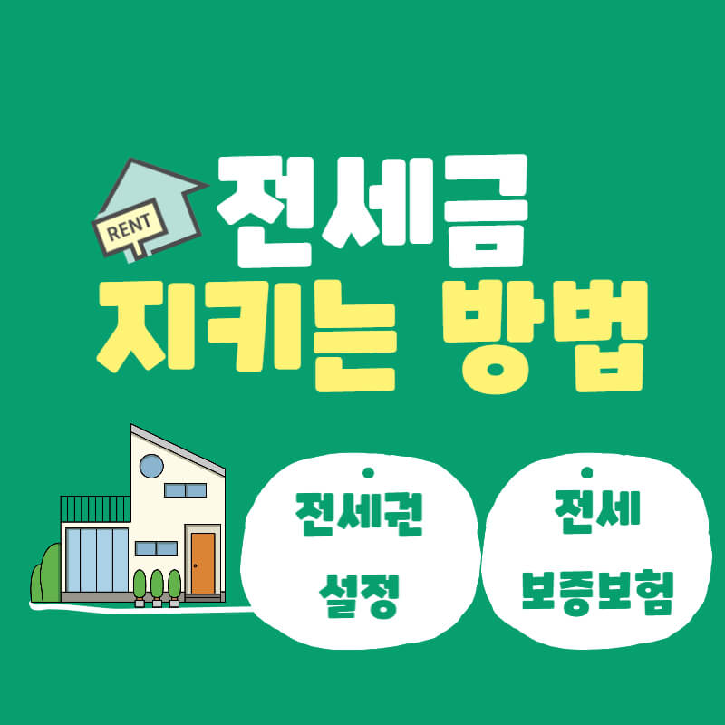 전세금지키기_썸네일