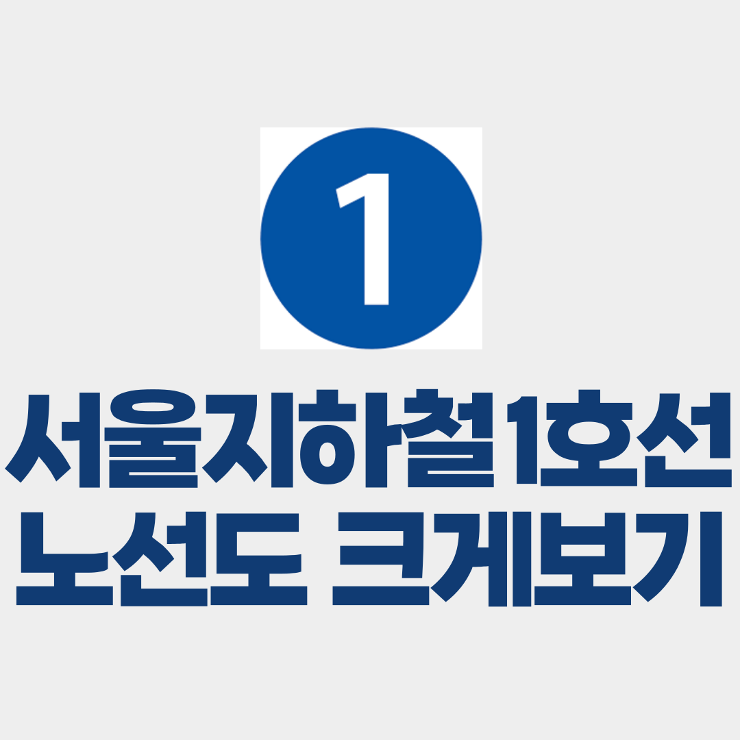 서울 지하철 1호선 노선도 크게 보기