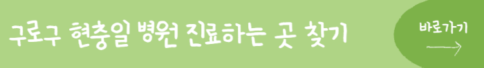 구로구-현충일-병원-진료하는-곳-찾기-바로가기